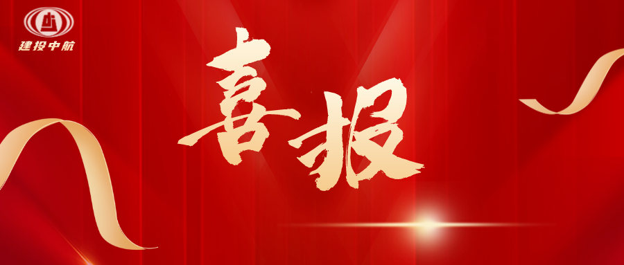 国家级QC+1！中航公司再获国家级工程优秀质量管理小组...<p class='rotaion_list_t'>2025-09-12</p>